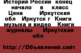 История России, конец 16- начало 18 в. 7 класс › Цена ­ 50 - Иркутская обл., Иркутск г. Книги, музыка и видео » Книги, журналы   . Иркутская обл.